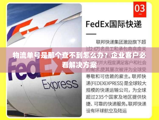 物流单号是那个查不到怎么办?企业客户必看解决方案 物流单号是那个查不到怎么办?企业客户必看解决方案