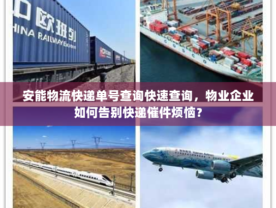 安能物流快递单号查询快速查询,物业企业如何告别快递催件烦恼? 安能物流快递单号查询快速查询,物业企业如何告别快递催件烦恼?