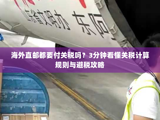 海外直邮都要付关税吗？3分钟看懂关税计算规则与避税攻略