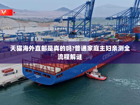 天猫海外直邮是真的吗?普通家庭主妇亲测全流程解谜 天猫海外直邮是真的吗?普通家庭主妇亲测全流程解谜