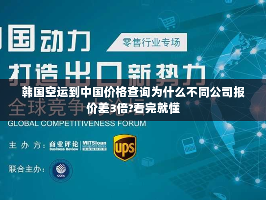 韩国空运到中国价格查询为什么不同公司报价差3倍?看完就懂 韩国空运到中国价格查询为什么不同公司报价差3倍?看完就懂