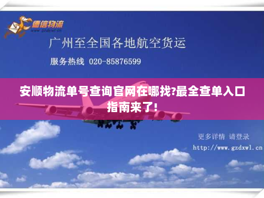 安顺物流单号查询官网在哪找?最全查单入口指南来了! 安顺物流单号查询官网在哪找?最全查单入口指南来了!