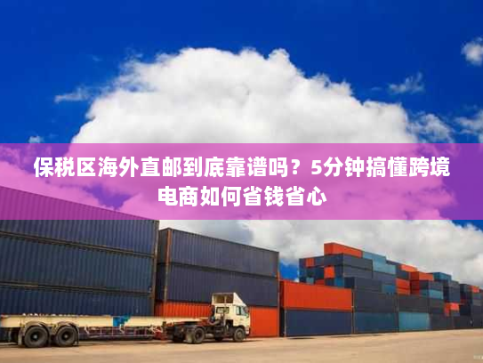 保税区海外直邮到底靠谱吗?5分钟搞懂跨境电商如何省钱省心 保税区海外直邮到底靠谱吗?5分钟搞懂跨境电商如何省钱省心
