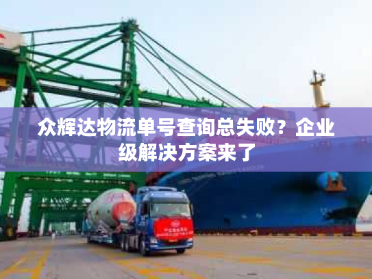众辉达物流单号查询总失败？企业级解决方案来了