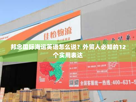 邦念国际海运英语怎么说？外贸人必知的12个实用表达