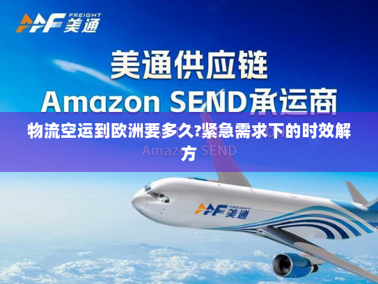 物流空运到欧洲要多久?紧急需求下的时效解方
