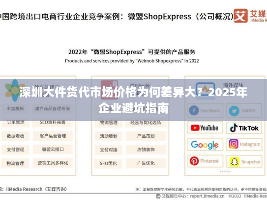 深圳大件货代市场价格为何差异大?2025年企业避坑指南 深圳大件货代市场价格为何差异大?2025年企业避坑指南