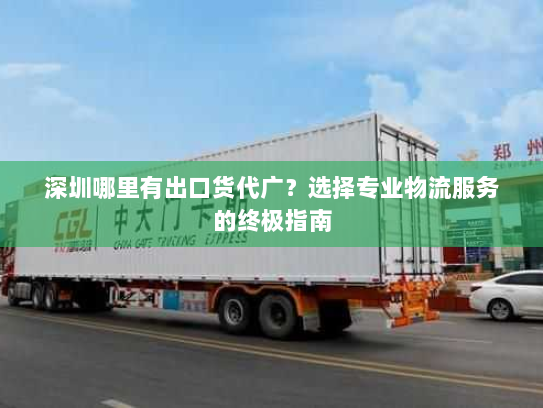 深圳哪里有出口货代广?选择专业物流服务的终极指南 深圳哪里有出口货代广?选择专业物流服务的终极指南