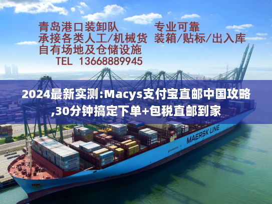 2024最新实测:Macys支付宝直邮中国攻略,30分钟搞定下单+包税直邮到家 2024最新实测:Macys支付宝直邮中国攻略,30分钟搞定下单+包税直邮到家