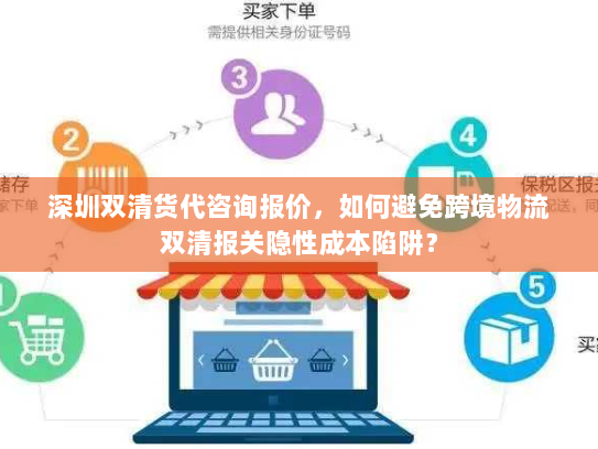 深圳双清货代咨询报价,如何避免跨境物流双清报关隐性成本陷阱? 深圳双清货代咨询报价,如何避免跨境物流双清报关隐性成本陷阱?