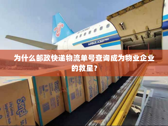 为什么邮政快递物流单号查询成为物业企业的救星? 为什么邮政快递物流单号查询成为物业企业的救星?