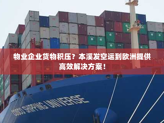 物业企业货物积压?本溪发空运到欧洲提供高效解决方案! 物业企业货物积压?本溪发空运到欧洲提供高效解决方案!