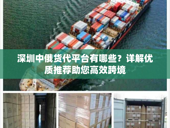 深圳中俄货代平台有哪些？详解优质推荐助您高效跨境