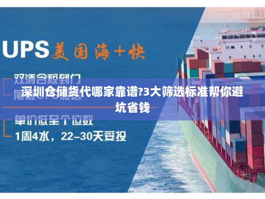 深圳仓储货代哪家靠谱?3大筛选标准帮你避坑省钱 深圳仓储货代哪家靠谱?3大筛选标准帮你避坑省钱