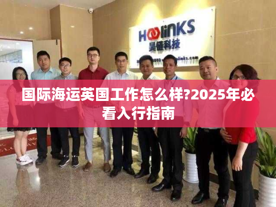 国际海运英国工作怎么样?2025年必看入行指南