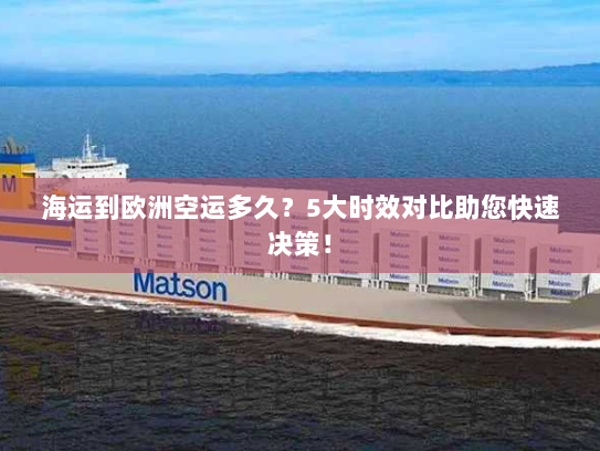 海运到欧洲空运多久？5大时效对比助您快速决策！