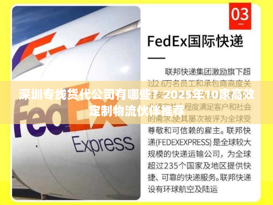 深圳专线货代公司有哪些?2025年10家高效定制物流伙伴推荐 深圳专线货代公司有哪些?2025年10家高效定制物流伙伴推荐
