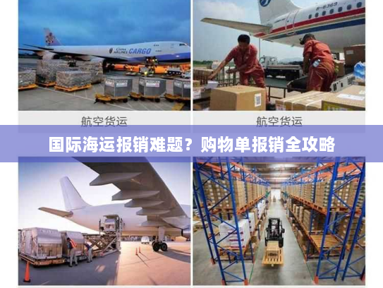 国际海运报销难题？购物单报销全攻略