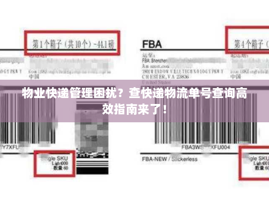 物业快递管理困扰?查快递物流单号查询高效指南来了! 物业快递管理困扰?查快递物流单号查询高效指南来了!