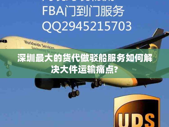 深圳最大的货代做驳船服务如何解决大件运输痛点?