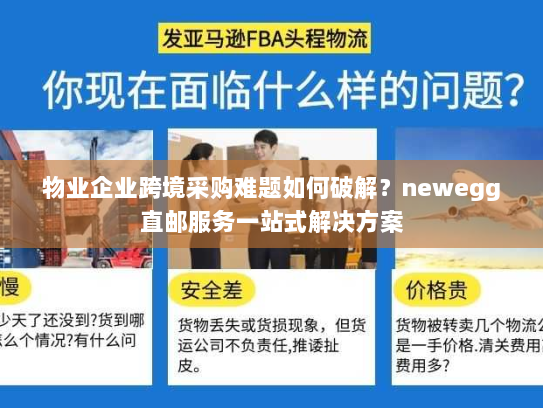 物业企业跨境采购难题如何破解?newegg直邮服务一站式解决方案 物业企业跨境采购难题如何破解?newegg直邮服务一站式解决方案