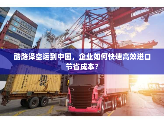 酷路泽空运到中国,企业如何快速高效进口节省成本? 酷路泽空运到中国,企业如何快速高效进口节省成本?