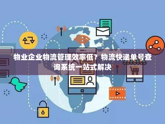 物业企业物流管理效率低？物流快递单号查询系统一站式解决