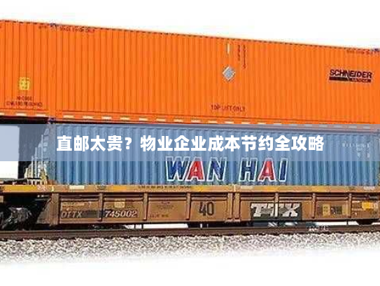 直邮太贵?物业企业成本节约全攻略 直邮太贵?物业企业成本节约全攻略