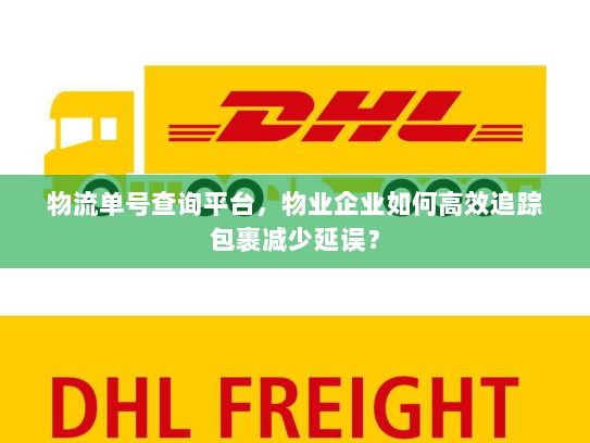 物流单号查询平台，物业企业如何高效追踪包裹减少延误？