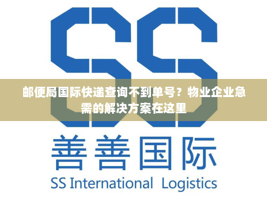 邮便局国际快递查询不到单号?物业企业急需的解决方案在这里 邮便局国际快递查询不到单号?物业企业急需的解决方案在这里