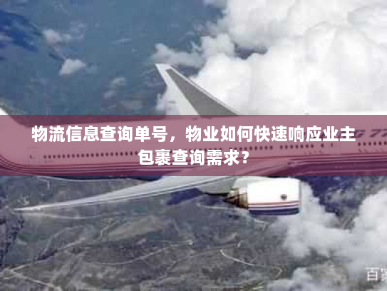 物流信息查询单号,物业如何快速响应业主包裹查询需求? 物流信息查询单号,物业如何快速响应业主包裹查询需求?
