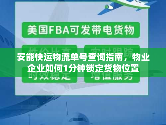 安能快运物流单号查询指南，物业企业如何1分钟锁定货物位置