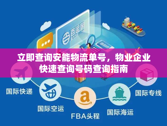 立即查询安能物流单号，物业企业快速查询号码查询指南