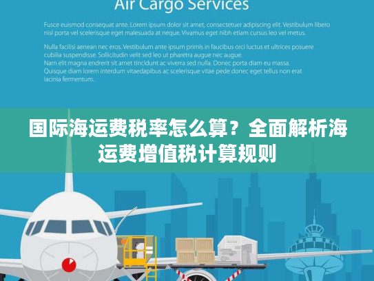 国际海运费税率怎么算？全面解析海运费增值税计算规则
