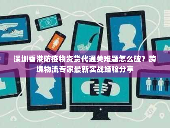 深圳香港防疫物资货代通关难题怎么破?跨境物流专家最新实战经验分享 深圳香港防疫物资货代通关难题怎么破?跨境物流专家最新实战经验分享
