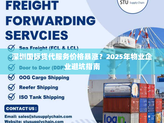 深圳国际货代服务价格暴涨?2025年物业企业避坑指南 深圳国际货代服务价格暴涨?2025年物业企业避坑指南