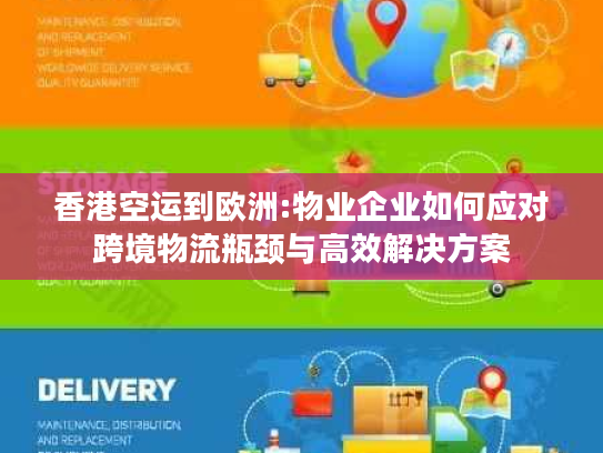 香港空运到欧洲:物业企业如何应对跨境物流瓶颈与高效解决方案