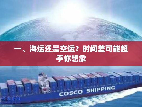 一、海运还是空运？时间差可能超乎你想象
