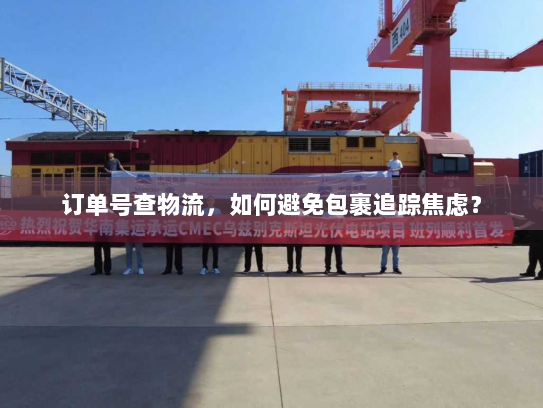 订单号查物流，如何避免包裹追踪焦虑？
