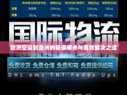 欧洲空运到澳洲的延误痛点与高效解决之道 欧洲空运到澳洲的延误痛点与高效解决之道
