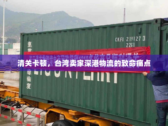 清关卡顿,台湾卖家深港物流的致命痛点 清关卡顿,台湾卖家深港物流的致命痛点