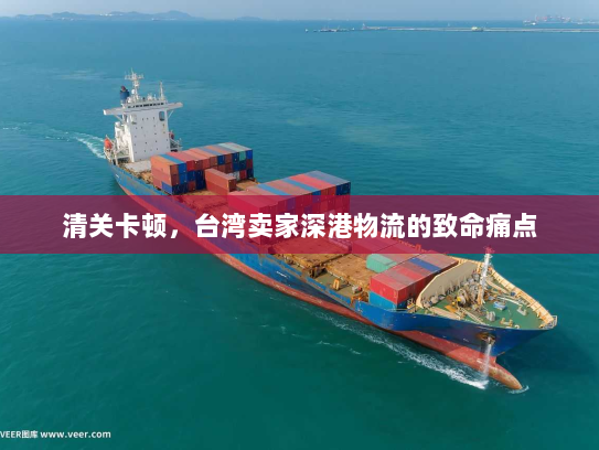 清关卡顿,台湾卖家深港物流的致命痛点 清关卡顿,台湾卖家深港物流的致命痛点