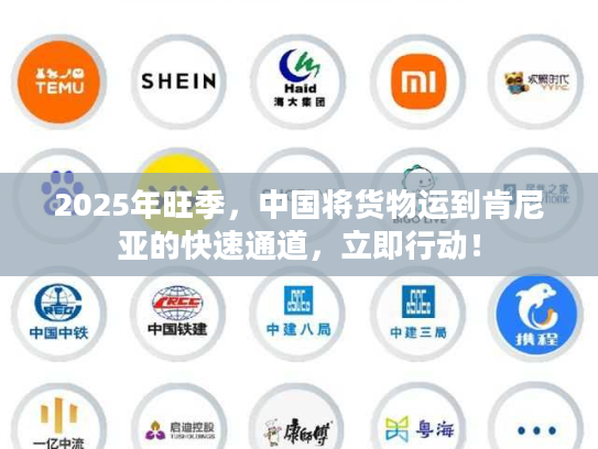 2025年旺季，中国将货物运到肯尼亚的快速通道，立即行动！