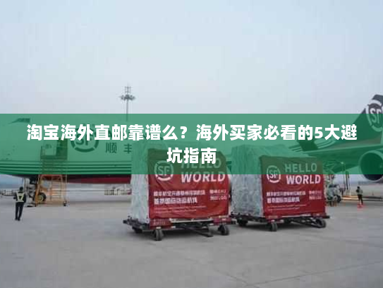 淘宝海外直邮靠谱么?海外买家必看的5大避坑指南 淘宝海外直邮靠谱么?海外买家必看的5大避坑指南
