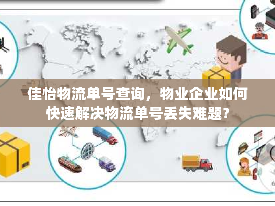 佳怡物流单号查询，物业企业如何快速解决物流单号丢失难题？