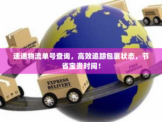 速通物流单号查询,高效追踪包裹状态,节省宝贵时间! 速通物流单号查询,高效追踪包裹状态,节省宝贵时间!