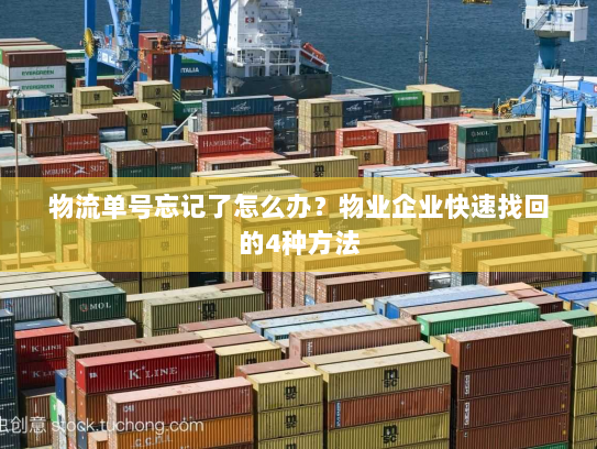 物流单号忘记了怎么办?物业企业快速找回的4种方法 物流单号忘记了怎么办?物业企业快速找回的4种方法