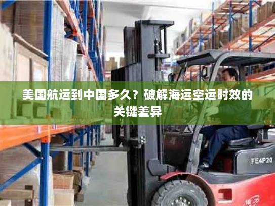 美国航运到中国多久?破解海运空运时效的关键差异 美国航运到中国多久?破解海运空运时效的关键差异