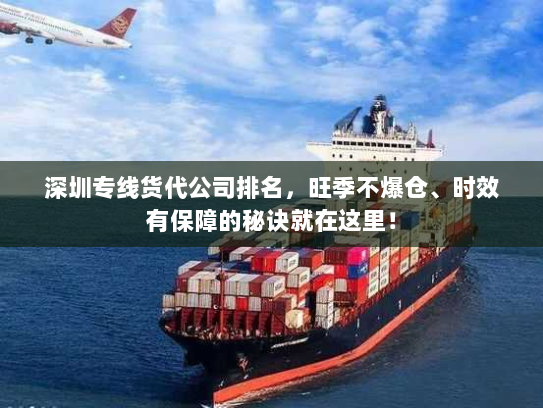 深圳专线货代公司排名,旺季不爆仓、时效有保障的秘诀就在这里! 深圳专线货代公司排名,旺季不爆仓、时效有保障的秘诀就在这里!