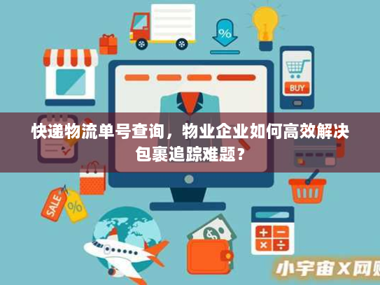 快递物流单号查询，物业企业如何高效解决包裹追踪难题？